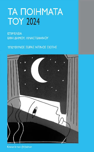Τα ποιήματα του 2024, , , Κοινωνία των (δε)κάτων, 2025